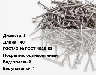 Гвоздь 3х40 ГОСТ: ГОСТ 4029-63 оцинкованный толевый 1